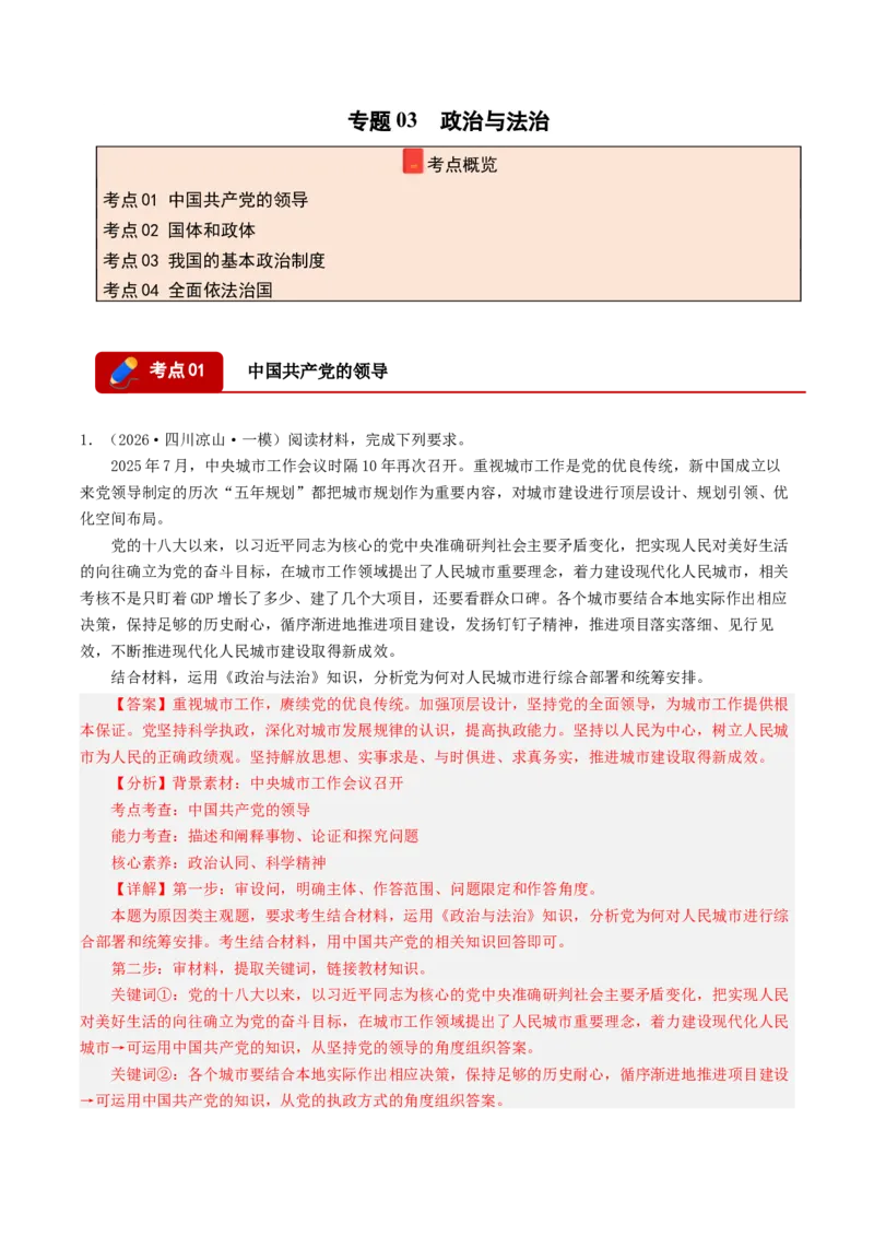 《专题03政治与法治（精选高频主观题20题）（四川专用）（教师版）_zheng治_2026年-政治高考专项复习_2026年高考政治一模试题分类汇编（四川专用）-G175_2026版》第1页预览