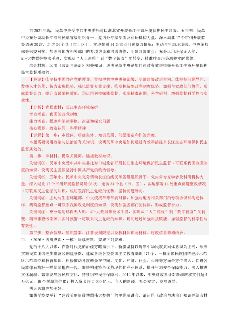《专题03政治与法治（精选高频主观题20题）（四川专用）（教师版）_zheng治_2026年-政治高考专项复习_2026年高考政治一模试题分类汇编（四川专用）-G175_2026版》第10页预览