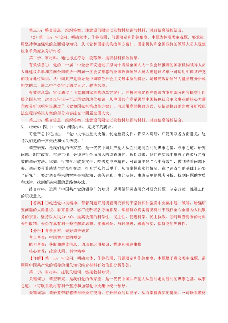 《专题03政治与法治（精选高频主观题20题）（四川专用）（教师版）_zheng治_2026年-政治高考专项复习_2026年高考政治一模试题分类汇编（四川专用）-G175_2026版》第5页预览