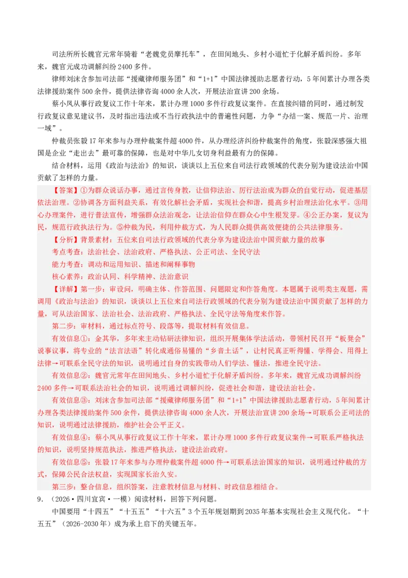 《专题03政治与法治（精选高频主观题20题）（四川专用）（教师版）_zheng治_2026年-政治高考专项复习_2026年高考政治一模试题分类汇编（四川专用）-G175_2026版》第8页预览