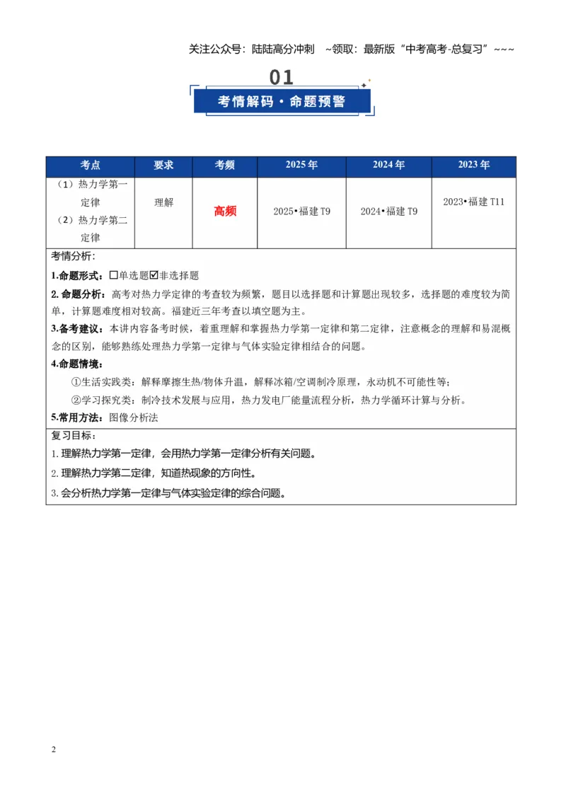 《第50讲热力学定律与能量守恒定律（复习讲义）（福建专用）（教师版）_04-物理-高考总复习_一轮复习_2026年-物理高考一轮复习_2026年高考物理一轮课件+讲义+练习（福建专用）-G328》第2页预览