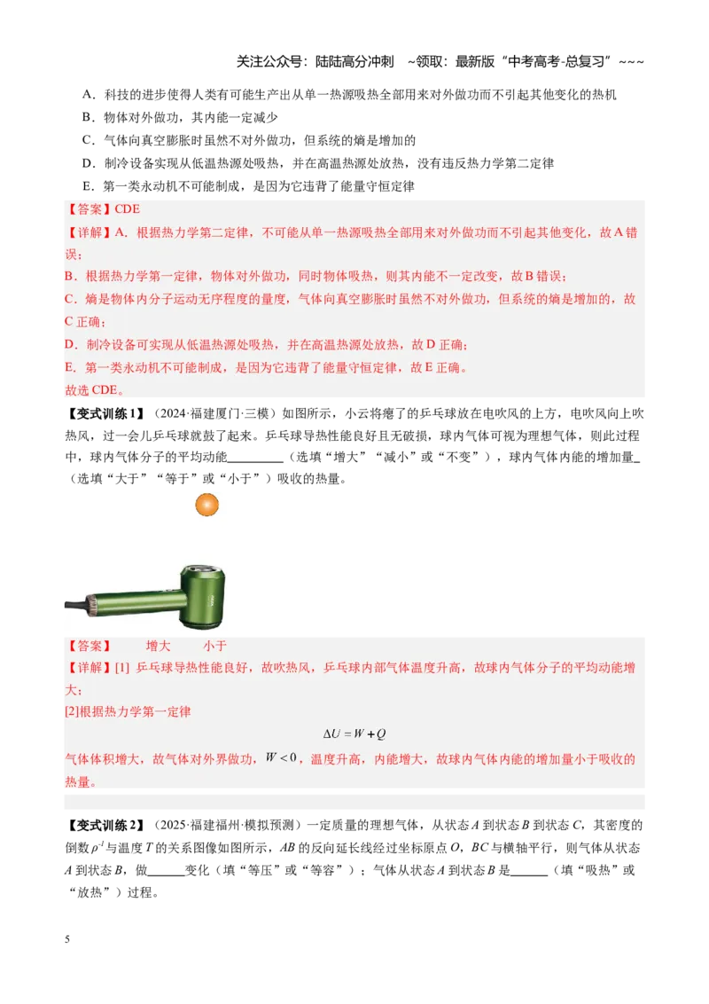 《第50讲热力学定律与能量守恒定律（复习讲义）（福建专用）（教师版）_04-物理-高考总复习_一轮复习_2026年-物理高考一轮复习_2026年高考物理一轮课件+讲义+练习（福建专用）-G328》第5页预览