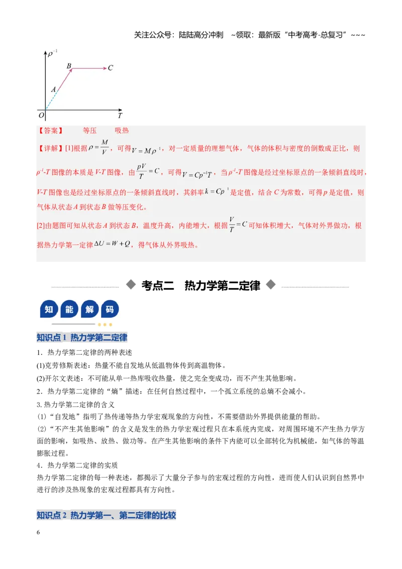 《第50讲热力学定律与能量守恒定律（复习讲义）（福建专用）（教师版）_04-物理-高考总复习_一轮复习_2026年-物理高考一轮复习_2026年高考物理一轮课件+讲义+练习（福建专用）-G328》第6页预览