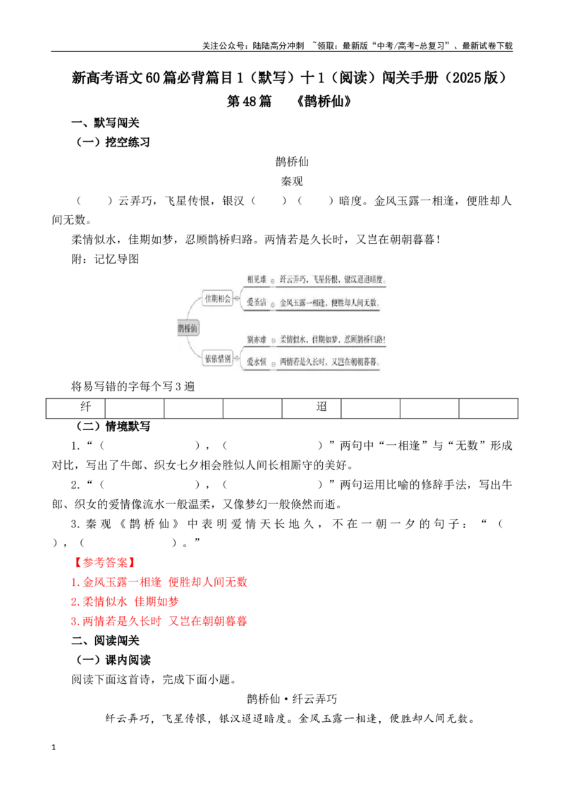 《第48篇《鹊桥仙》（解析版）_专项复习_2025年_2025年新高考语文60篇古诗文必背篇目默写+阅读闯关手册_资料_1-资料》第1页预览