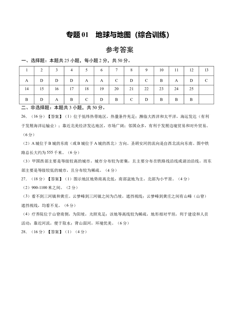 《专题01地球与地图（综合训练）（全国通用）（答案版）_地理_2027年高考地理一轮_2027年高考地理一轮复习讲义+练习+课件（新教材新高考）-G55_2027版》第1页预览
