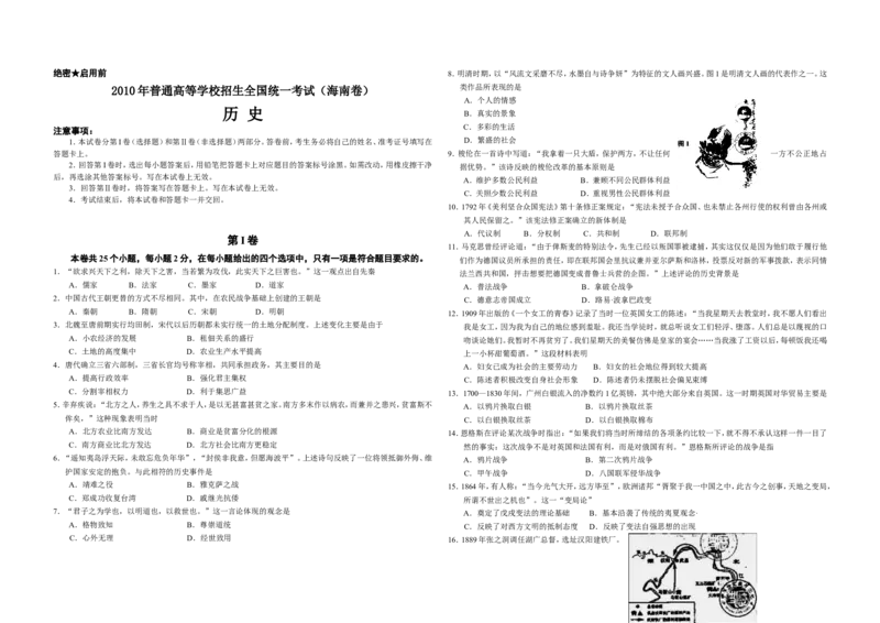 《2010高考海南卷历史试题(含答案)(1)_高考一二三轮复习_历史_2027年高考历史专项复习_2008年-2026年历史高考真题-G427_2008-2020年高考_地方卷_海南高考历史08-20_A3word版_答案版》第1页预览