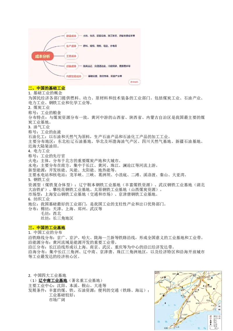 《2027届高考地理一轮复习知识梳理——中国的工业_地理_2027年高考地理一轮_32027届高考地理一轮复习知识梳理（区域地理中国地理）》第2页预览
