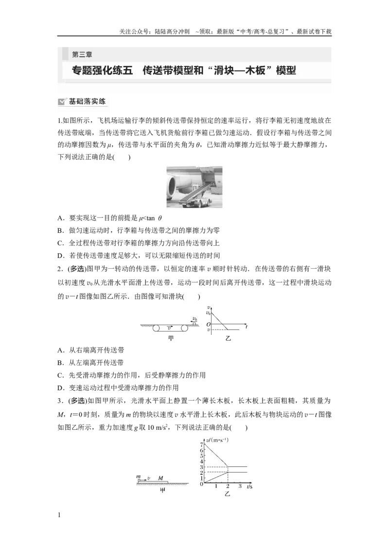 《第3章专题强化练5　传送带模型和“滑块—木板”模型_04-物理-高考总复习_一轮复习_2024年_2024高考物理大一轮复习课件讲义新人教版知识总结_2024年高考物理一轮复习讲义（新人教版）》第1页预览