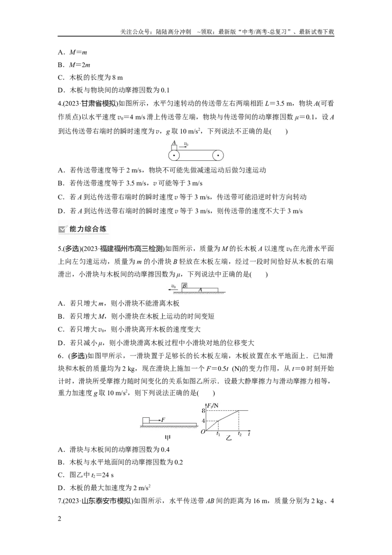 《第3章专题强化练5　传送带模型和“滑块—木板”模型_04-物理-高考总复习_一轮复习_2024年_2024高考物理大一轮复习课件讲义新人教版知识总结_2024年高考物理一轮复习讲义（新人教版）》第2页预览