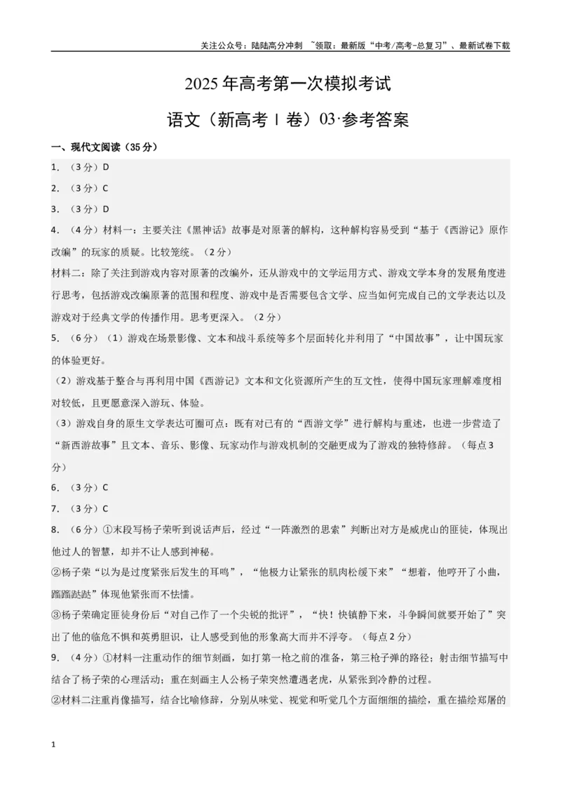 《语文（新高考Ⅰ卷03）（参考答案）_专项复习_2025年_2025年高考第一二三次模拟卷（多地区）语文_2025年高考语文第一次模拟卷18套_语文（新高考Ⅰ卷03）》第1页预览