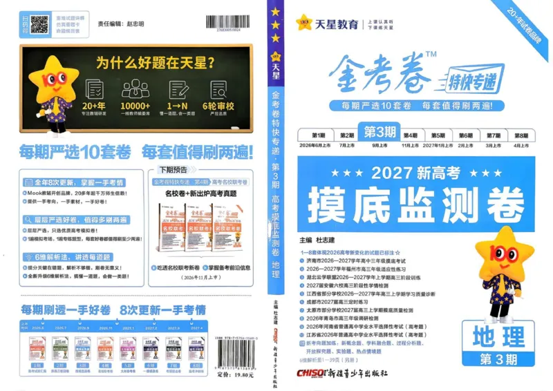 《试题册_652027《天星教育•金考卷特快专递》（第1-3期）（高考）（9科全）_2027《天星教育•金考卷特快专递》（第3期）（高考）（9科全）_834》第1页预览