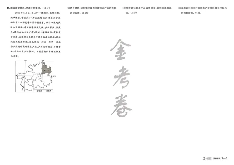 《试题册_652027《天星教育•金考卷特快专递》（第1-3期）（高考）（9科全）_2027《天星教育•金考卷特快专递》（第3期）（高考）（9科全）_834》第6页预览
