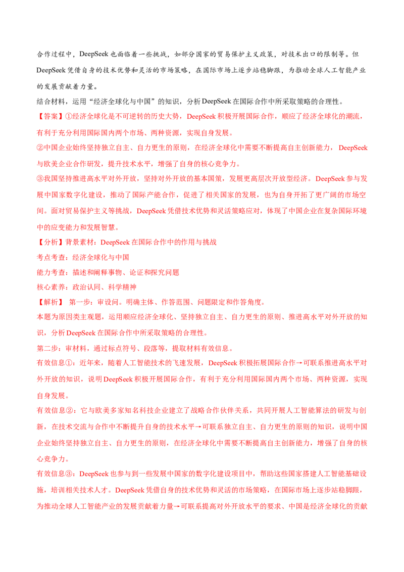 《大题预测01DeepSeek（解析版）_zheng治_三轮冲刺_大题精做冲刺2025年高考政治大题突破+限时集训（新高考通用）》第5页预览