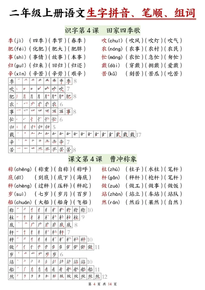 《二上语文生字拼音、笔顺、组词（课课贴14页）_2年级上册同步教辅_2上-语文_二上语文-生字+字帖》第4页预览