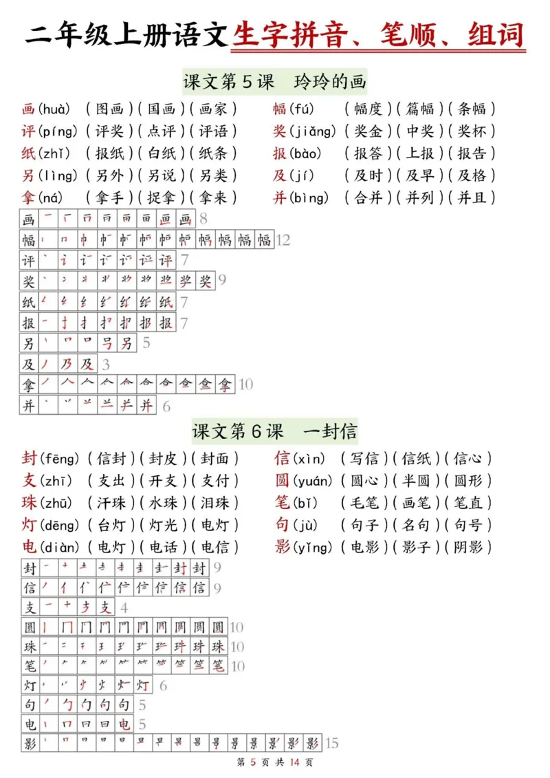 《二上语文生字拼音、笔顺、组词（课课贴14页）_2年级上册同步教辅_2上-语文_二上语文-生字+字帖》第5页预览