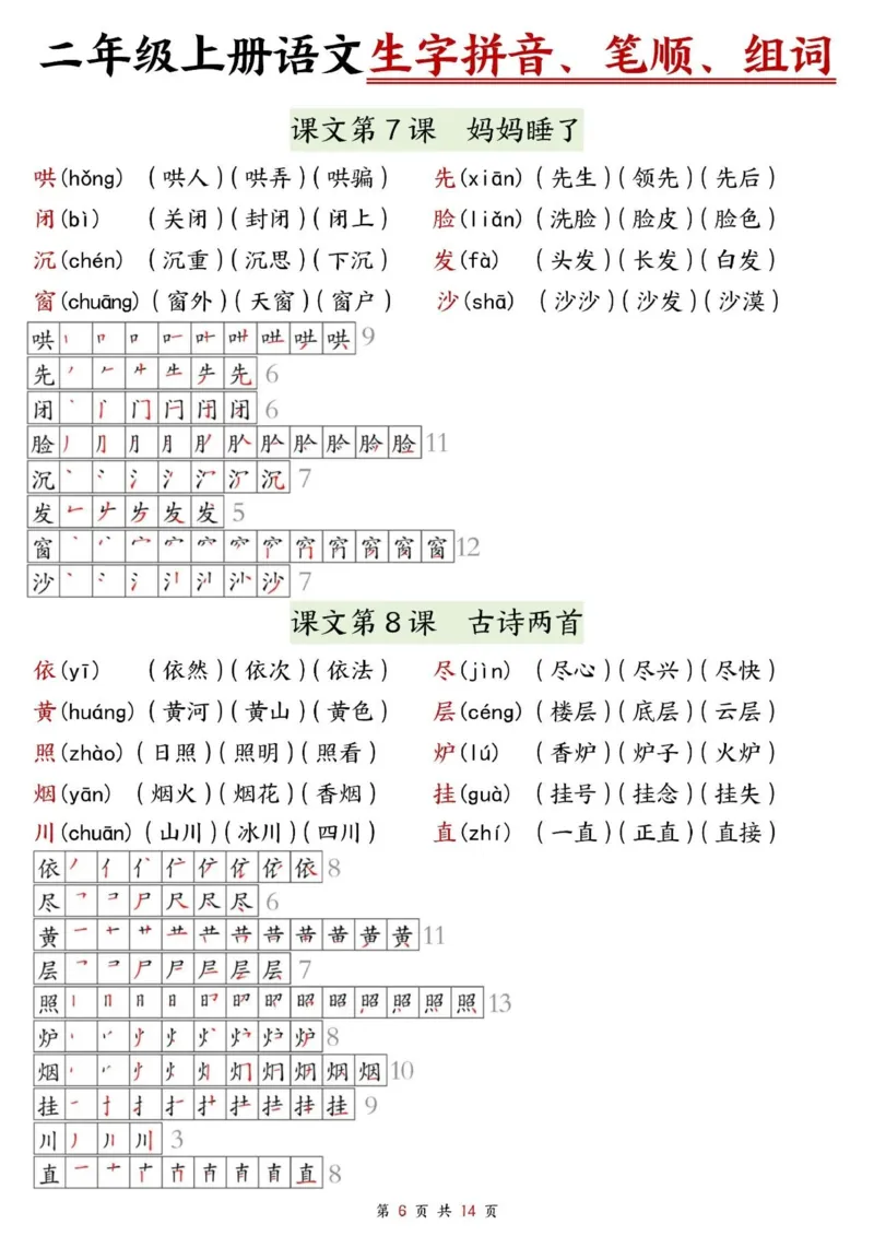 《二上语文生字拼音、笔顺、组词（课课贴14页）_2年级上册同步教辅_2上-语文_二上语文-生字+字帖》第6页预览
