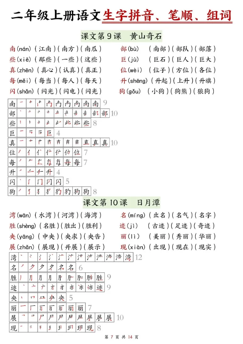 《二上语文生字拼音、笔顺、组词（课课贴14页）_2年级上册同步教辅_2上-语文_二上语文-生字+字帖》第7页预览