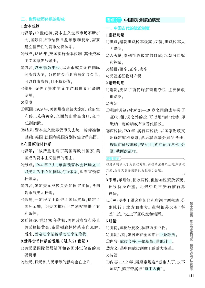 《2_知识讲解-15-第十五单元　货币与赋税制度　基层治理与社会保障_2024版教学资源包_2024版.新高考版历史.5·3A版_15_第十五单元货币与赋税制度基层治理与社会保障_4_PDF教参电子书》第2页预览