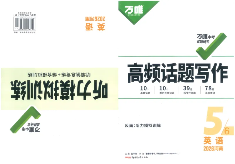 《高频话题写作B4_2026版《万维中考试题研究》多省合集_2026版《万唯中考-试题研究》河南语数英物化道历_2026万唯中考试题研究河南英语_封面》第1页预览