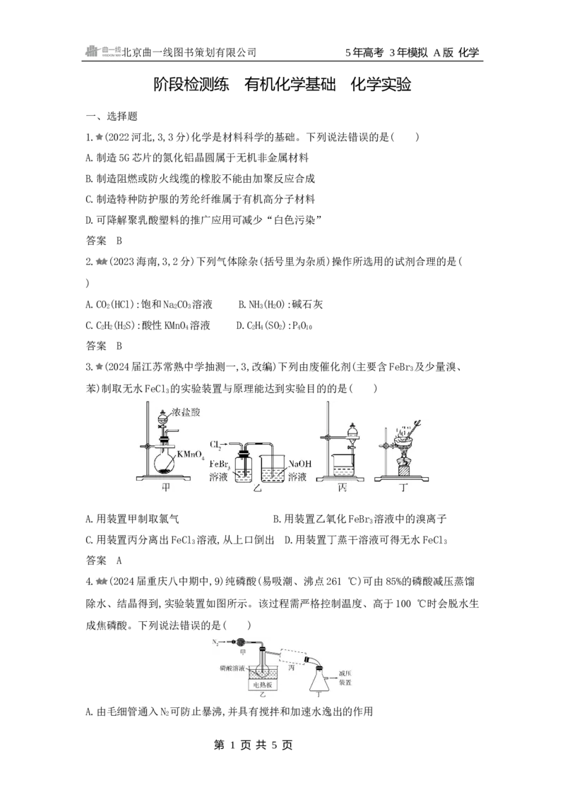 《1_阶段检测练有机化学基础化学实验_2025版教学资源包_（总复习系列）2025版《5年高考3年模拟》新高考版A版（⭐全科）_2025版.新高考版.选考总复习.化学.5·3A版_2_习题WORD》第1页预览