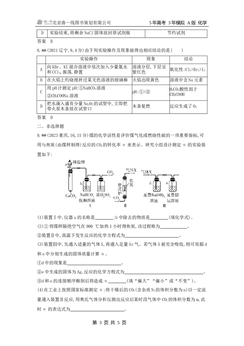 《1_阶段检测练有机化学基础化学实验_2025版教学资源包_（总复习系列）2025版《5年高考3年模拟》新高考版A版（⭐全科）_2025版.新高考版.选考总复习.化学.5·3A版_2_习题WORD》第3页预览