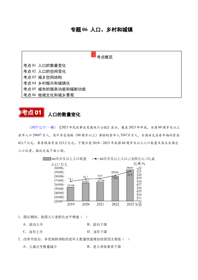 《专题06人口、乡村和城镇（黑吉辽蒙专用）（学生版）_地理_2026年-地理高考专项复习_2025年高考地理一模试题分类汇编（黑吉辽蒙专用）》第1页预览