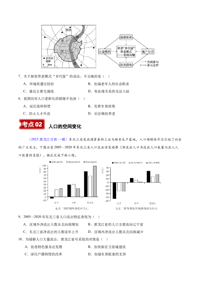 《专题06人口、乡村和城镇（黑吉辽蒙专用）（学生版）_地理_2026年-地理高考专项复习_2025年高考地理一模试题分类汇编（黑吉辽蒙专用）》第3页预览