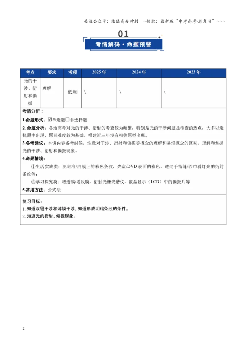 《第47讲光的干涉、衍射和偏振（复习讲义）（福建专用）（学生版）_04-物理-高考总复习_一轮复习_2026年-物理高考一轮复习_2026年高考物理一轮课件+讲义+练习（福建专用）-G328》第2页预览
