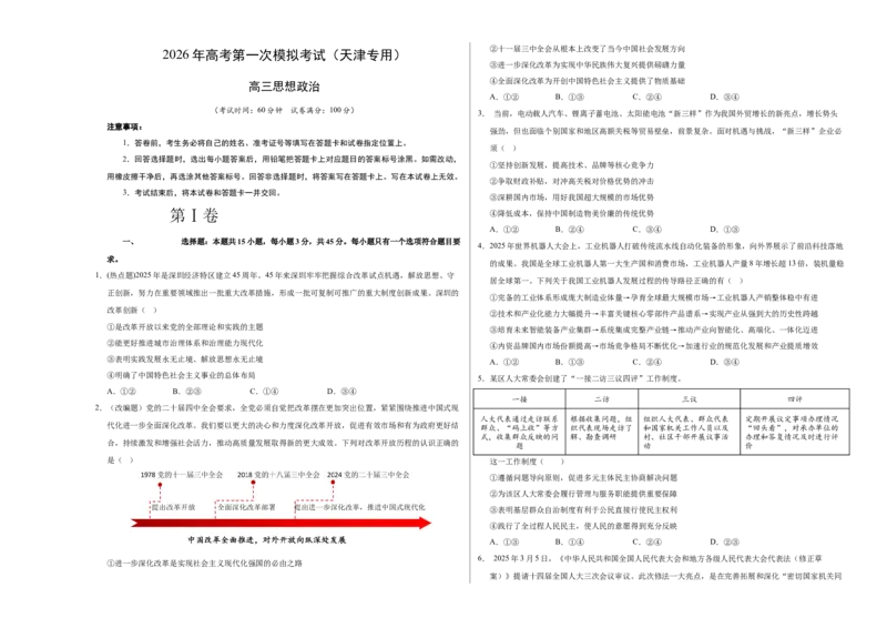 《政治一模突破卷01（天津专用）（考试版A3）_zheng治_2026年-政治高考专项复习_2026年高考第一二三次模拟考试政治-G181_高考政治第一次模拟卷23套_2026版_政治一模突破卷01（天津专用）》第1页预览