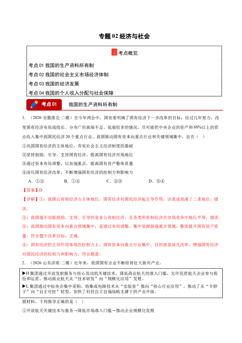 《专题02经济与社会（精选高频考题129题）（全国通用）（教师版）(1)_zheng治_2027年高考政治专项复习_2026年高考政治二模试题分类汇编（新高考专用）-G288_2026版》第1页预览