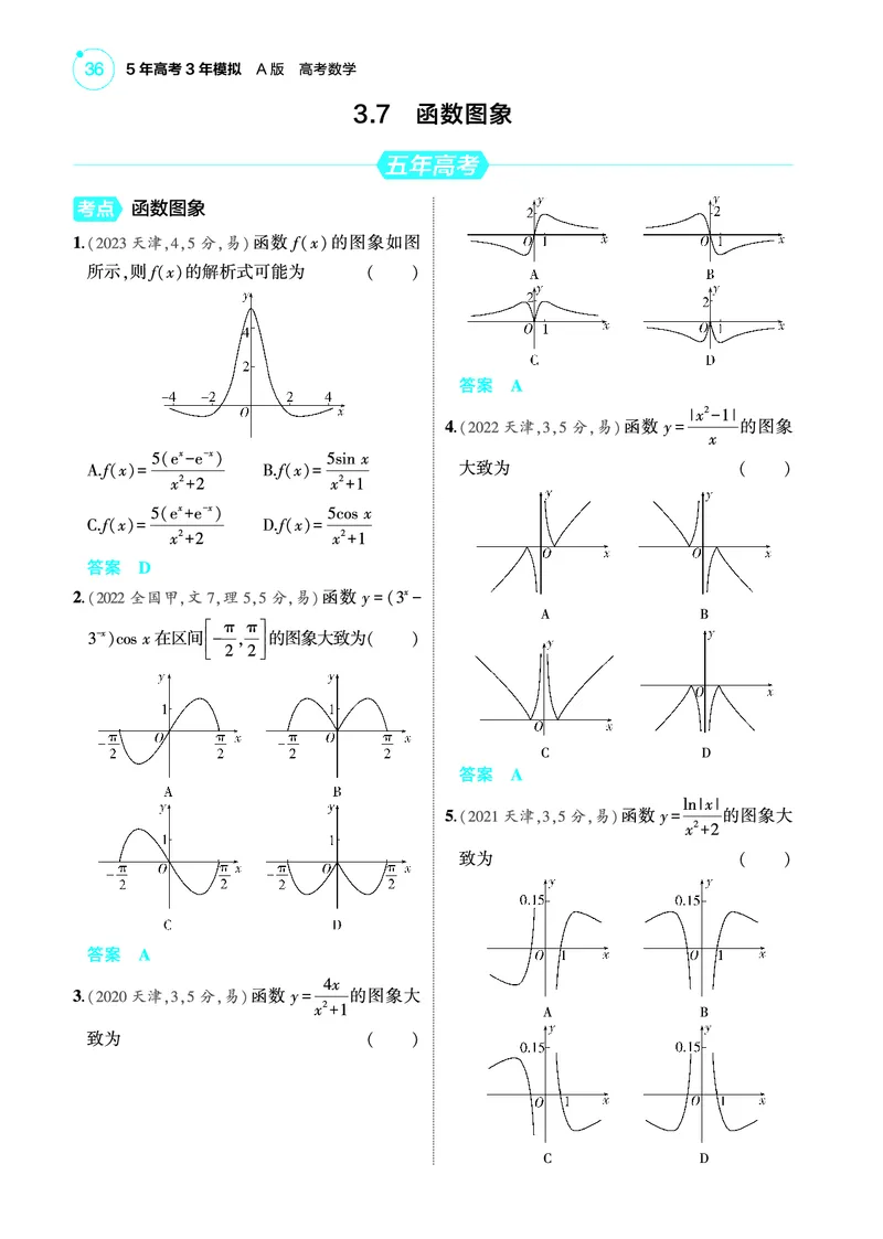 《2_3.7函数图象训练册_2025版教学资源包_（总复习系列）2025版《5年高考3年模拟》新高考版A版（⭐全科）_2025版.新高考版.高考总复习.数学.5·3A版_图书电子教参_专题三函数及其性质》第1页预览