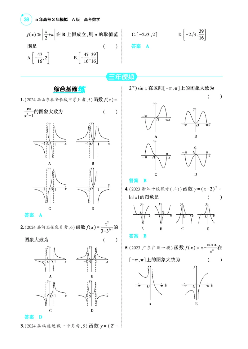 《2_3.7函数图象训练册_2025版教学资源包_（总复习系列）2025版《5年高考3年模拟》新高考版A版（⭐全科）_2025版.新高考版.高考总复习.数学.5·3A版_图书电子教参_专题三函数及其性质》第3页预览
