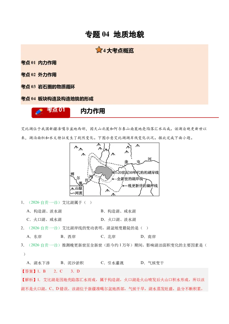 《专题04地质地貌（4大考点）（教师版）(1)_地理_2027年高考地理专项复习_2026年高考地理一模试题分类汇编（四川专用）-G175_2026版》第1页预览