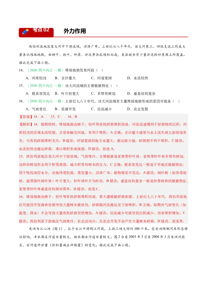 《专题04地质地貌（4大考点）（教师版）(1)_地理_2027年高考地理专项复习_2026年高考地理一模试题分类汇编（四川专用）-G175_2026版》第10页预览