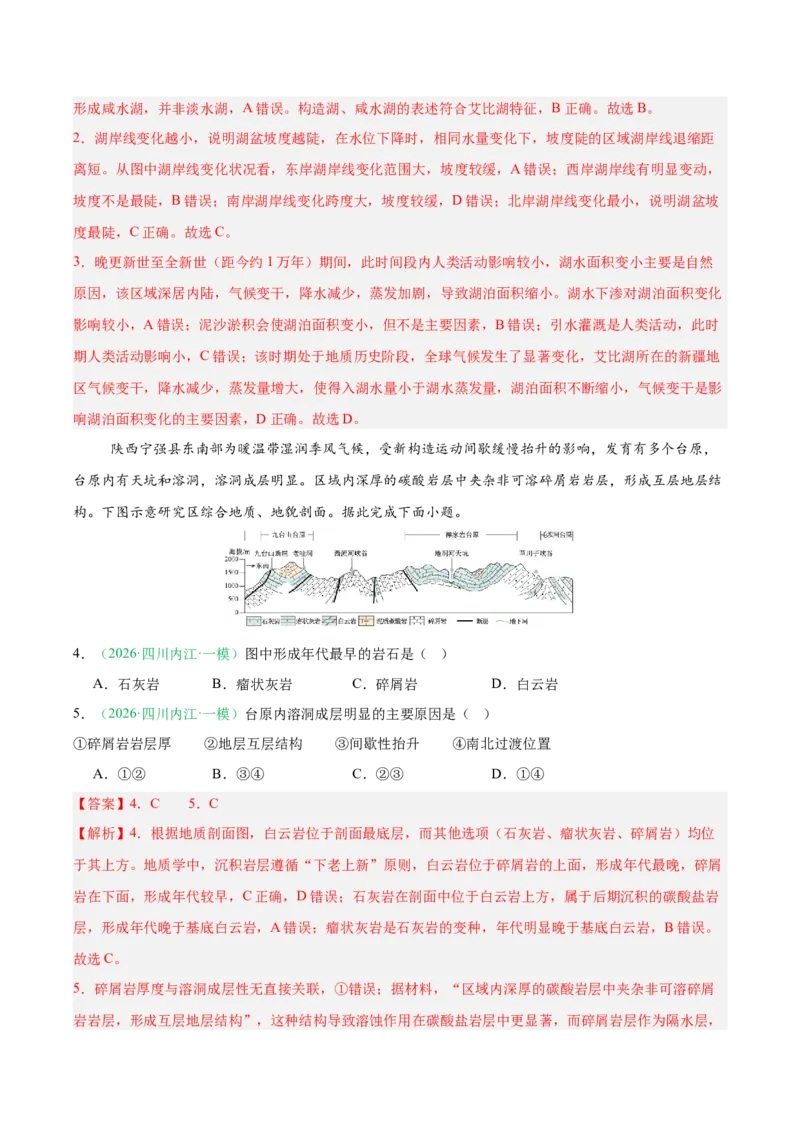 《专题04地质地貌（4大考点）（教师版）(1)_地理_2027年高考地理专项复习_2026年高考地理一模试题分类汇编（四川专用）-G175_2026版》第2页预览