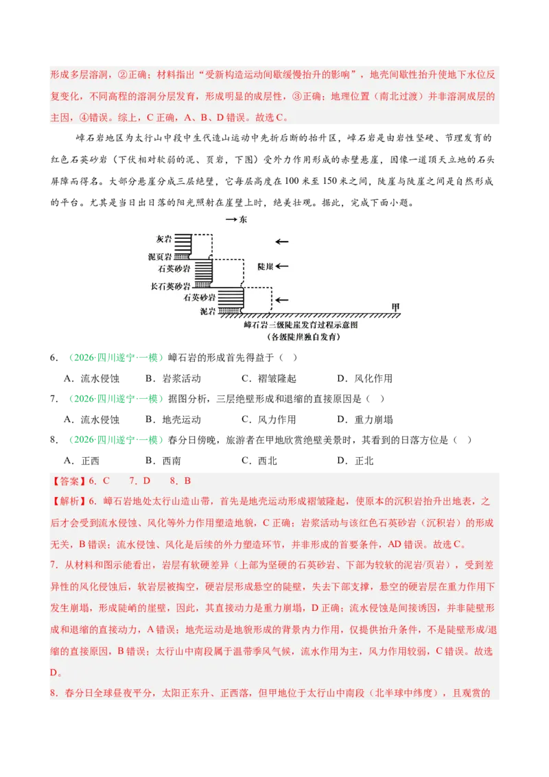 《专题04地质地貌（4大考点）（教师版）(1)_地理_2027年高考地理专项复习_2026年高考地理一模试题分类汇编（四川专用）-G175_2026版》第3页预览