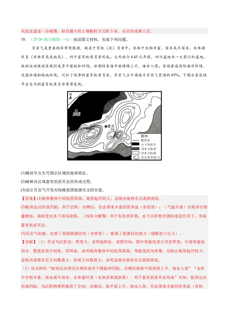 《专题04地质地貌（4大考点）（教师版）(1)_地理_2027年高考地理专项复习_2026年高考地理一模试题分类汇编（四川专用）-G175_2026版》第5页预览