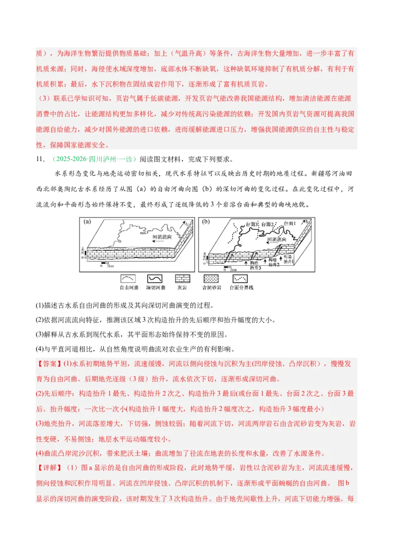 《专题04地质地貌（4大考点）（教师版）(1)_地理_2027年高考地理专项复习_2026年高考地理一模试题分类汇编（四川专用）-G175_2026版》第6页预览
