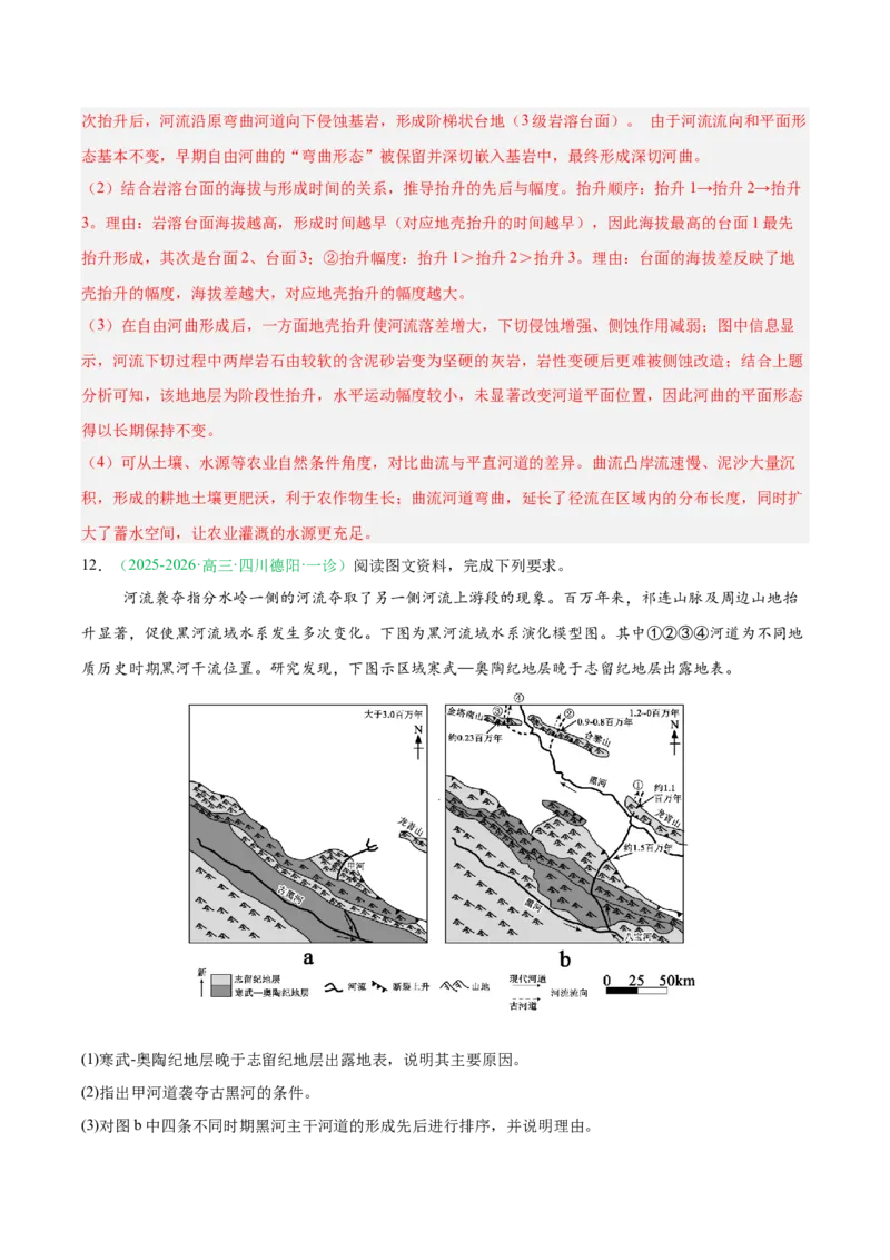 《专题04地质地貌（4大考点）（教师版）(1)_地理_2027年高考地理专项复习_2026年高考地理一模试题分类汇编（四川专用）-G175_2026版》第7页预览
