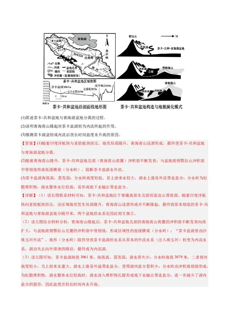 《专题04地质地貌（4大考点）（教师版）(1)_地理_2027年高考地理专项复习_2026年高考地理一模试题分类汇编（四川专用）-G175_2026版》第9页预览