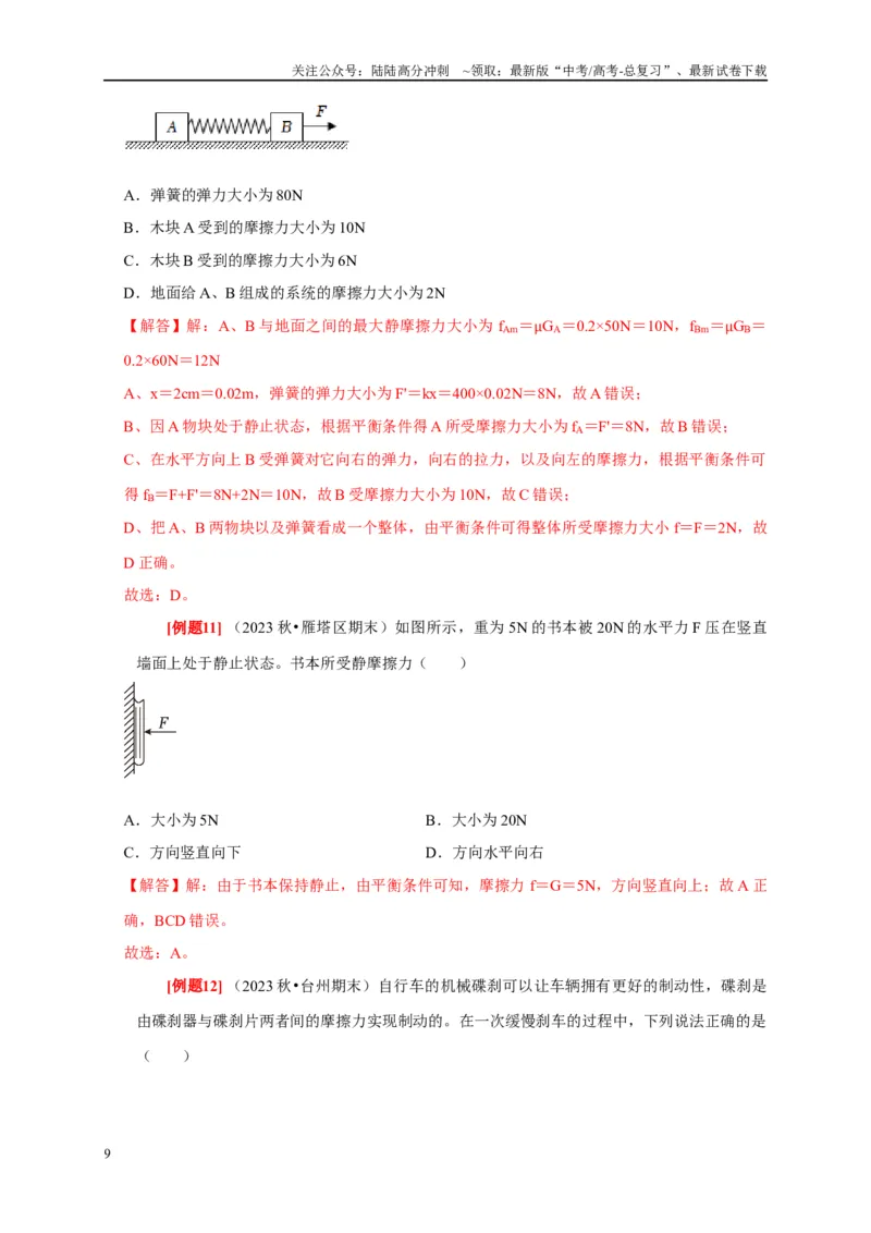 《第3讲　重力弹力摩擦力（教师版）_04-物理-高考总复习_专项复习_2025年_2025高考物理考点精讲精练知识讲义专项训练_资料》第9页预览