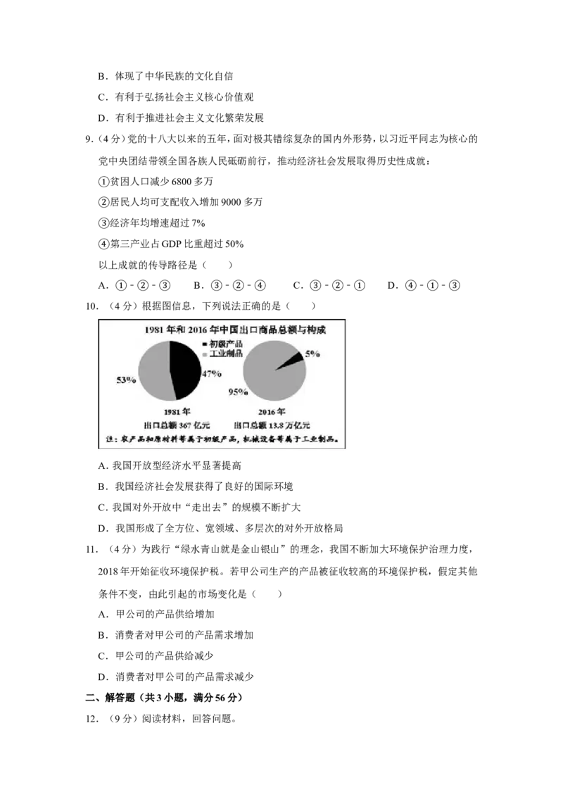 《2018年天津市高考政治试卷(1)_zheng治_2027年高考政治专项复习_2008年-2026年政治高考真题-G427_2008-2020年高考_地方卷_天津高考政治08-21_A4word版》第3页预览