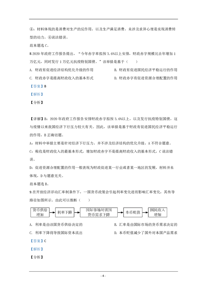 《2020年江苏省高考政治试卷解析版(1)_zheng治_2027年高考政治专项复习_2008年-2026年政治高考真题-G427_2008-2020年高考_地方卷_江苏高考政治08-20_A4word版_PDF版（赠送）》第4页预览