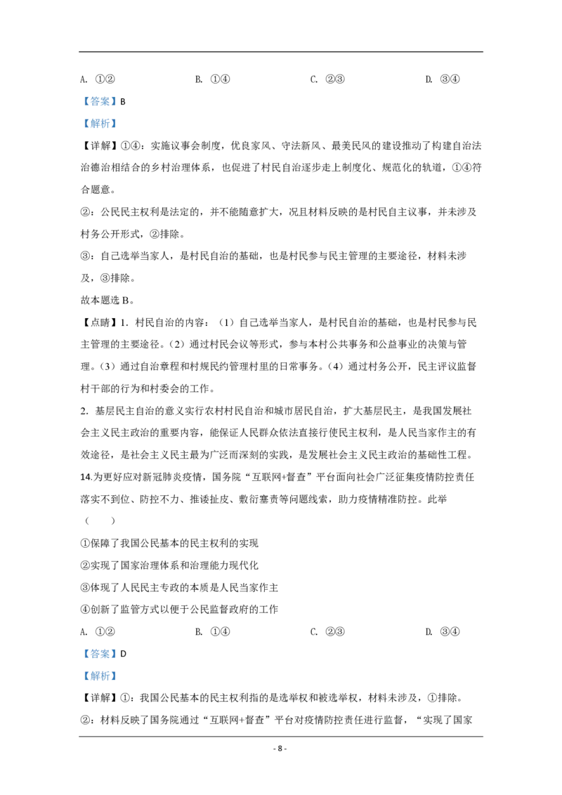 《2020年江苏省高考政治试卷解析版(1)_zheng治_2027年高考政治专项复习_2008年-2026年政治高考真题-G427_2008-2020年高考_地方卷_江苏高考政治08-20_A4word版_PDF版（赠送）》第8页预览