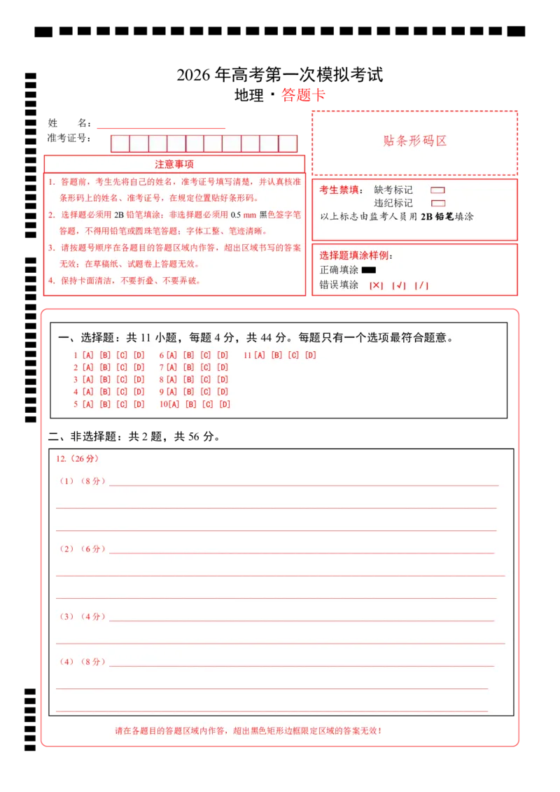 《地理一模提分卷（疆藏专用）（答题卡）_地理_2026年-地理高考专项复习_2026年高考第一二三次模拟考试地理-G181_高考地理第一次模拟卷23套_2026版_地理一模提分卷（疆藏专用）》第1页预览