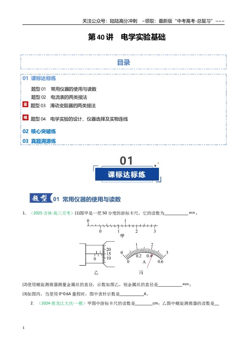 《第40讲电学实验基础（专项训练）（黑吉辽蒙专用）（学生版）_04-物理-高考总复习_一轮复习_2026年-物理高考一轮复习_2026年高考物理一轮课件+讲义+练习（黑吉辽蒙专用）-G330》第1页预览