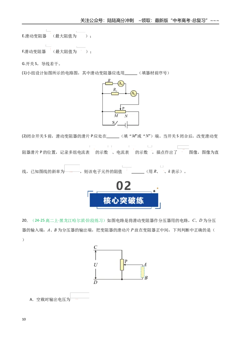 《第40讲电学实验基础（专项训练）（黑吉辽蒙专用）（学生版）_04-物理-高考总复习_一轮复习_2026年-物理高考一轮复习_2026年高考物理一轮课件+讲义+练习（黑吉辽蒙专用）-G330》第10页预览