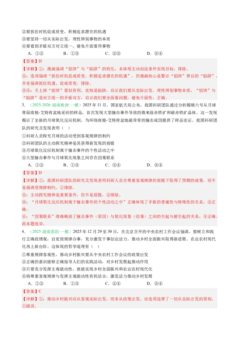 《专题04哲学部分（精选高频考题29题）（湖南专用）（教师版）_zheng治_2026年-政治高考专项复习_2026年高考政治一模试题分类汇编（湖南专用）-G236_2026版》第2页预览