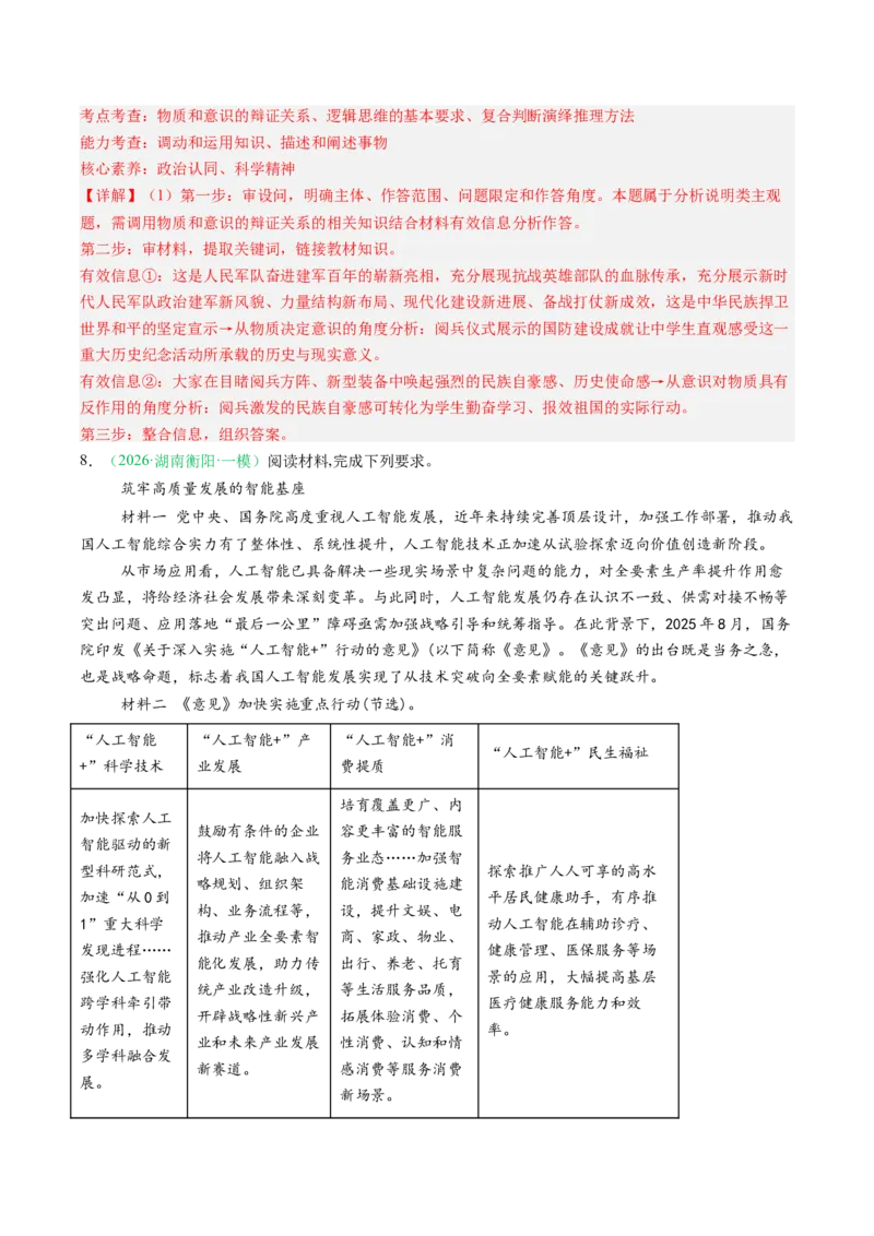 《专题04哲学部分（精选高频考题29题）（湖南专用）（教师版）_zheng治_2026年-政治高考专项复习_2026年高考政治一模试题分类汇编（湖南专用）-G236_2026版》第5页预览