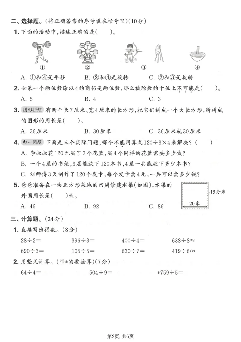 《三年级数学下册人教版期中检测卷2_2026春《小学期中试卷合集》1-6年级下册_1-6年级数学下册人教版期中检测卷_三年级数学下册人教版期中检测卷》第2页预览